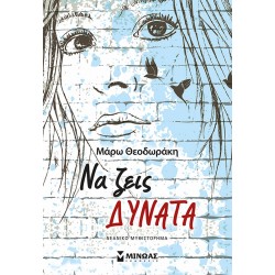 Να ζεις δυνατά